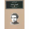 کتاب شاهزاده مدرن اثر آنتونیو گرامشی