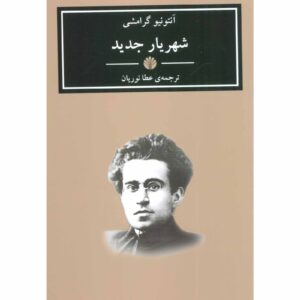 کتاب شاهزاده مدرن اثر آنتونیو گرامشی