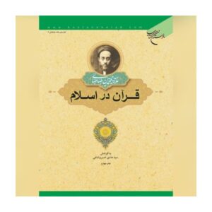 قرآن در اسلام اثر محمد حسین طباطبایی