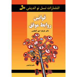قوانین واقعی اثر باربارا د آنجلیس
