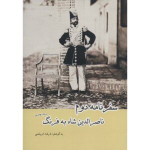 سفرنامه دوم ناصرالدین شاه به فرنگ