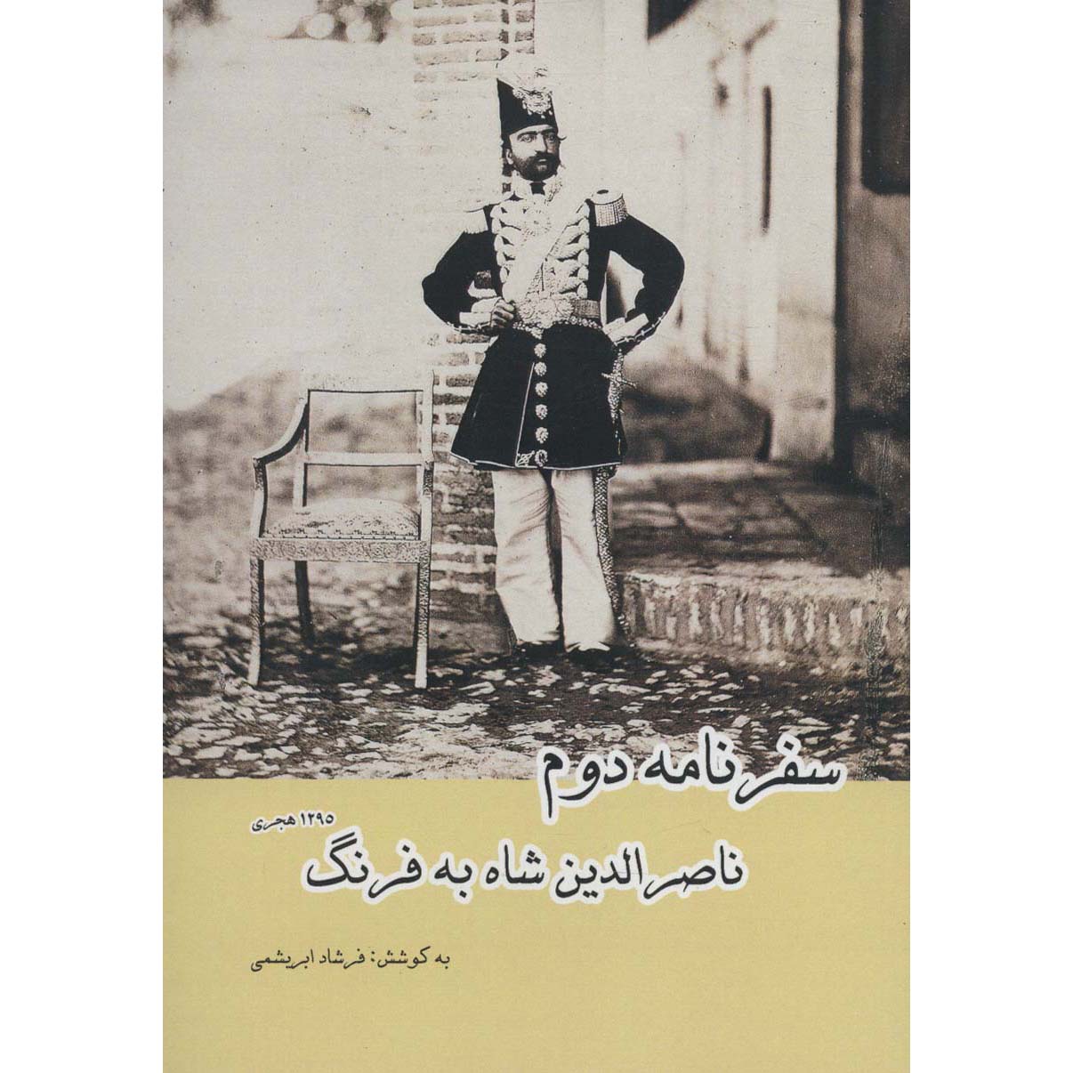 سفرنامه دوم ناصرالدین شاه به فرنگ