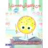 کتاب شیرینی باهوش اثر جوری جان