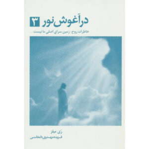 کتاب یاد روح اثر روی میلز