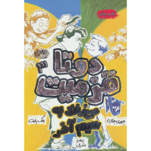 کتاب دو ترسناک وحشی می‌شوند اثر جوری جان و مک بارنت