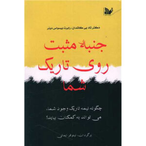 روشنایی در تاریک‌ترین جنبه‌ها اثر رابرت بیسواس-دی‌نر و تاد کشدان