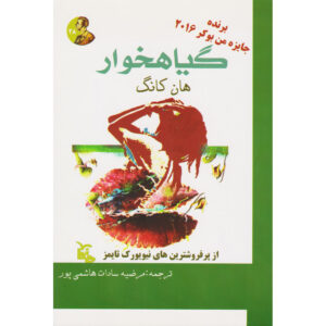 رمان گیاهخوار اثر هان کانگ