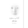 رمان کتاب سفید اثر هان کانگ