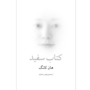 رمان کتاب سفید اثر هان کانگ