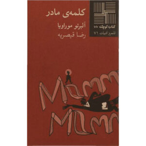 کتاب کلمه مادر اثر آلبرتو موراوی