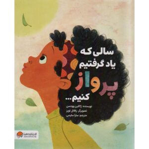 کتاب سالی که یاد گرفتیم پرواز کنیم اثر ژاکلین وودسون