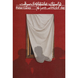 رمان داستان: داستانی عاشقانه اثر پیتر کری