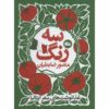 کتاب سه رنگ اثر منصور زابتیان