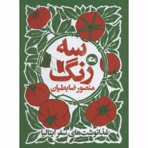 کتاب سه رنگ اثر منصور زابتیان