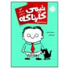 کتاب تیمی فیلر: گربه شلوار من را دزدید اثر استفان پاستیس