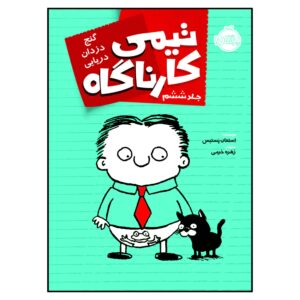 کتاب تیمی فیلر: گربه شلوار من را دزدید اثر استفان پاستیس