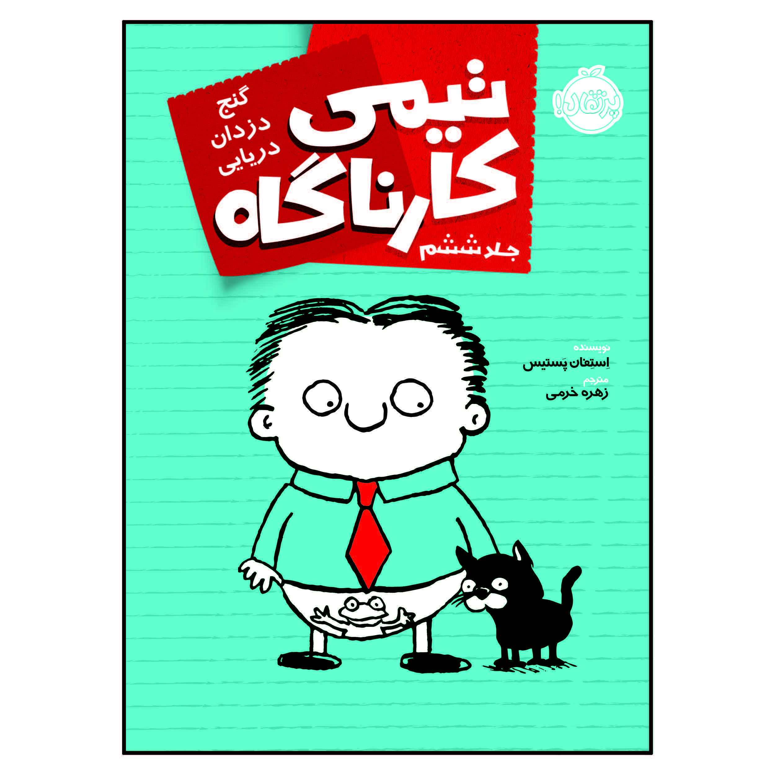 کتاب تیمی فیلر: گربه شلوار من را دزدید اثر استفان پاستیس