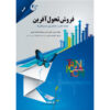 فروش تحول‌آفرین اثر فیلیپ کاتلر