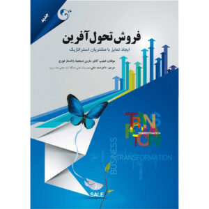 فروش تحول‌آفرین اثر فیلیپ کاتلر