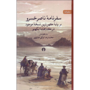 سفرنامه حکیم نصیر خسرو