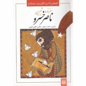 سفرنامه حکیم نصیر خسرو ویژه نوجوانان