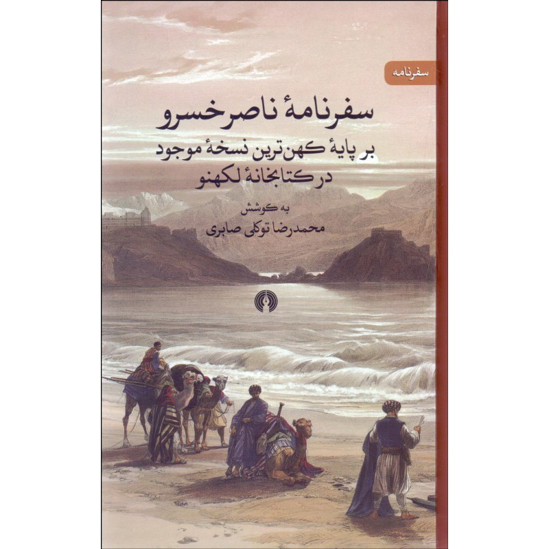 سفرنامه حکیم نصیر خسرو