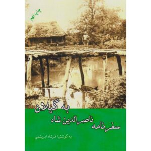 سفرنامه ناصرالدین شاه به گیلان