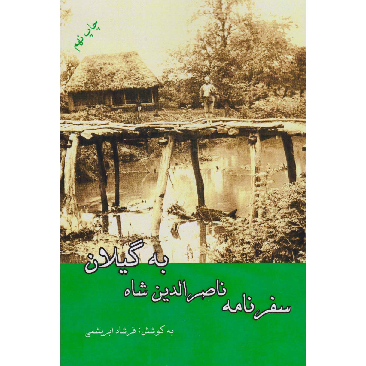 سفرنامه ناصرالدین شاه به گیلان