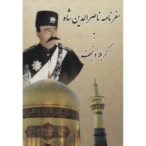 سفرنامه ناصرالدین شاه به کربلا و نجف
