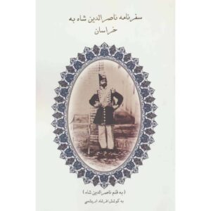 سفرنامه ناصرالدین شاه به خراسان