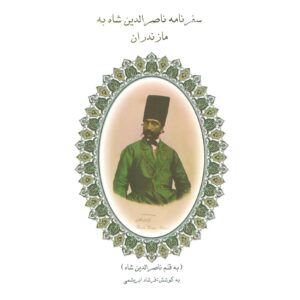 سفرنامه ناصرالدین شاه به مازندران