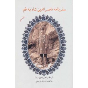 سفرنامه ناصرالدین شاه به قم