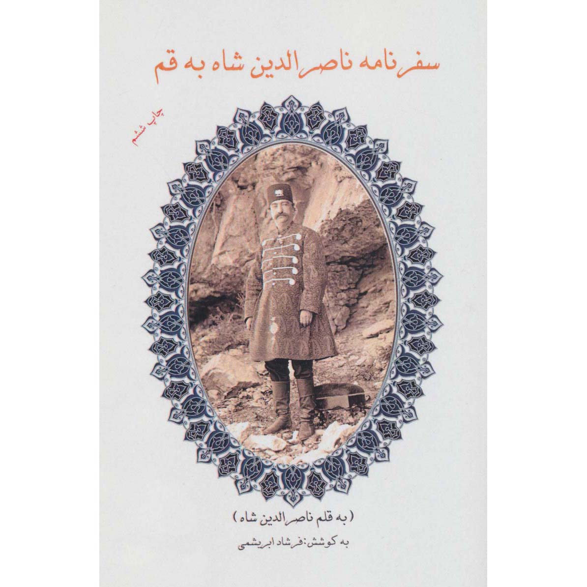 سفرنامه ناصرالدین شاه به قم