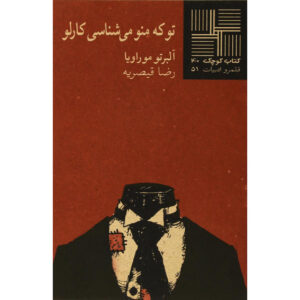 کتاب تو مرا می‌شناسی کارلو اثر آلبرتو موراویا