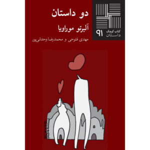 دو داستان کوتاه اثر آلبرتو موراوی