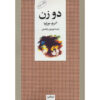 کتاب دو زن اثر آلبرتو موراوی