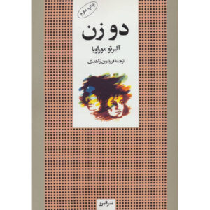 کتاب دو زن اثر آلبرتو موراوی