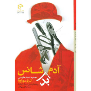 کتاب یک مرد خوش‌شانس اثر آلبرتو موراوی