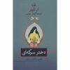 رمان دختر سرکه اثر آن تایلر