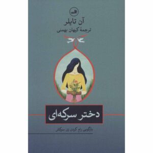 رمان دختر سرکه اثر آن تایلر