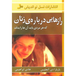 چه زنان می‌خواهند مردان بدانند اثر باربارا د آنجلیس