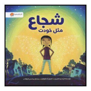 کتاب وقتی شجاع هستی اثر پت زیتلوی میلر