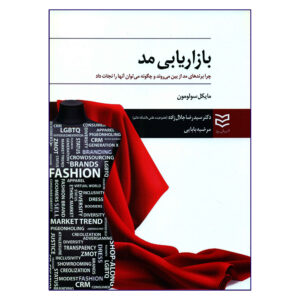 چرا برندهای مد از بین می‌روند و چگونه آن‌ها را نجات می‌دهند اثر مایکل آر سولومون