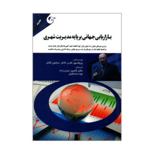 پیروزی در بازارهای جهانی اثر فیلیپ کاتلر