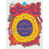 کتاب بدون زمستان اثر منصور زابتیان
