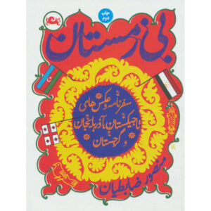کتاب بدون زمستان اثر منصور زابتیان