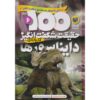 کتاب صد حقیقت درباره دایناسورها اثر استیو پارکر