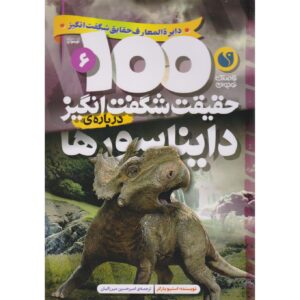 کتاب صد حقیقت درباره دایناسورها اثر استیو پارکر