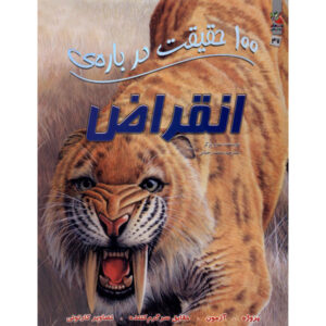 کتاب صد حقیقت درباره انقراض اثر استیو پارکر