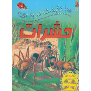 کتاب صد حقیقت درباره حشرات اثر استیو پارکر
